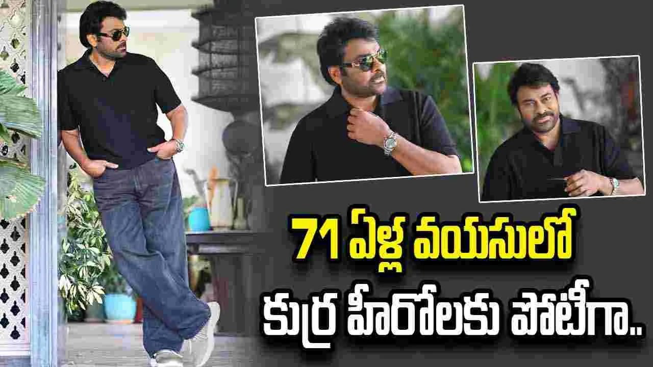 ఎవర్రా ఈ అందగాడు.. మెగాస్టార్ అంటారులే