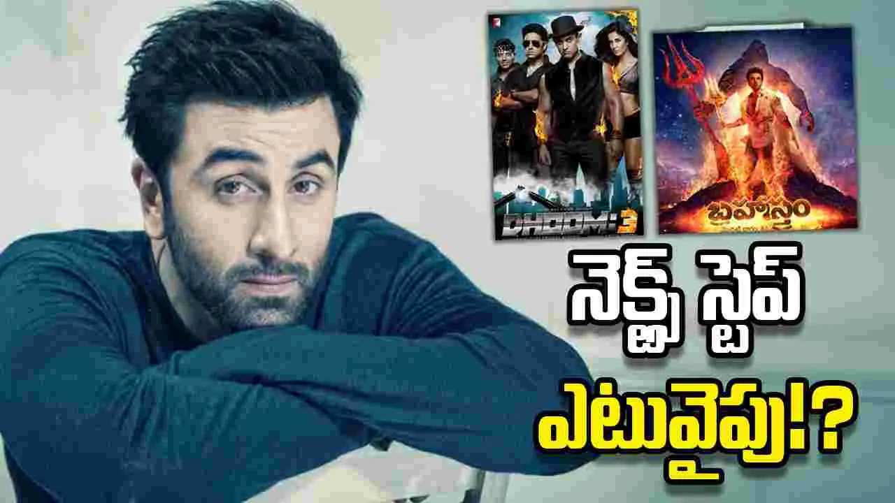 సందిగ్ధంలో రణబీర్‌కపూర్‌!