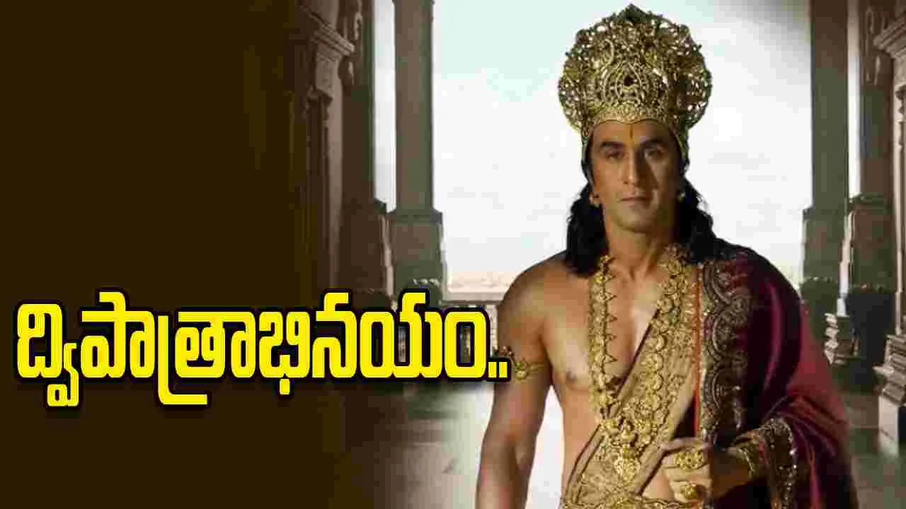  రామాయణ: రెండు పాత్రల్లో రణ్‌బీర్‌.. ఏయే పాత్రలంటే.. 