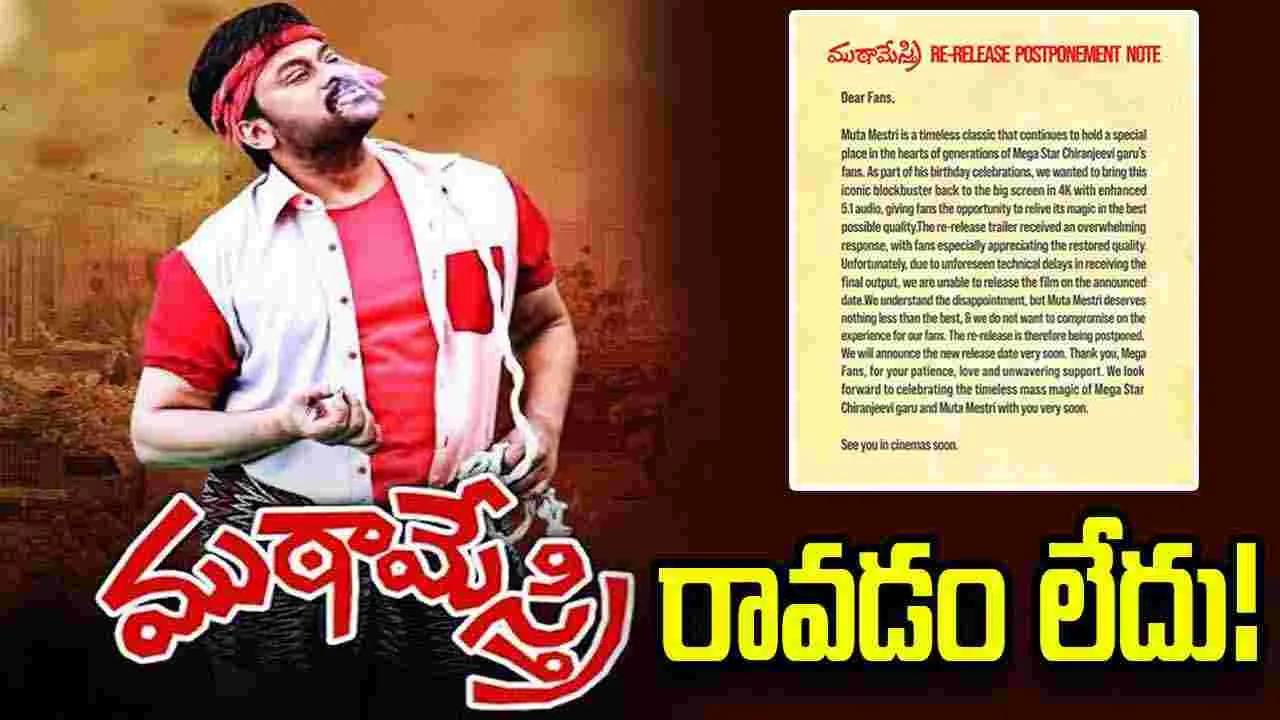 చిరు అభిమానులకు చేదు వార్త... ముఠా మేస్త్రి రావడం లేదు...