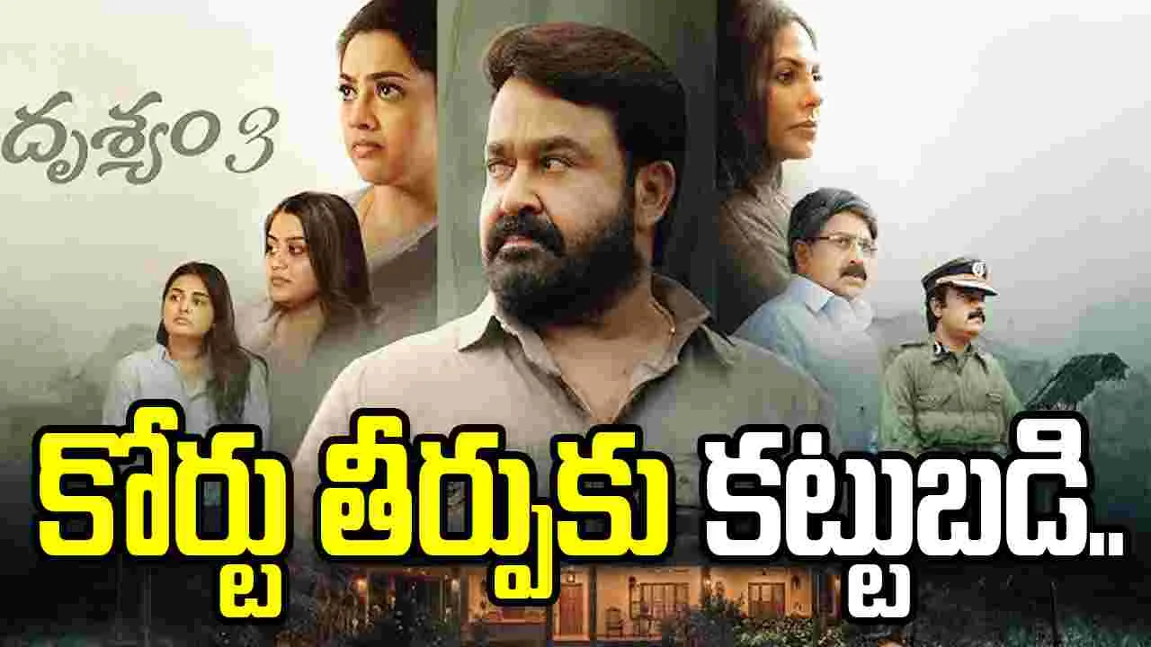 Mohanlal: దృశ్యం 3 తెలుగు హక్కులపై కోర్టుకెక్కిన శ్రీప్రియ!