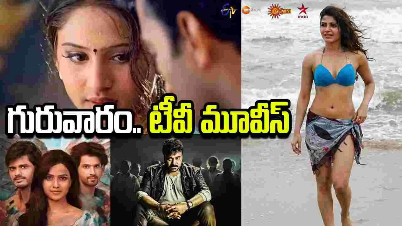 జూలై 09, గురువారం.. తెలుగు టీవీ ఛాన ళ్ల లో ప్ర సార మ య్యే సినిమాలు