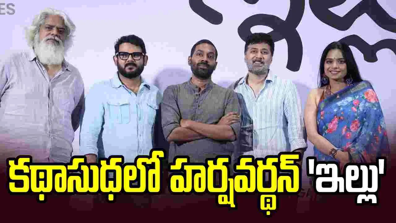 Kadha Sudha: హర్షవర్థన్‌ 'ఇల్లు' కోసం రంగంలోకి రాహుల్ రవీంద్రన్