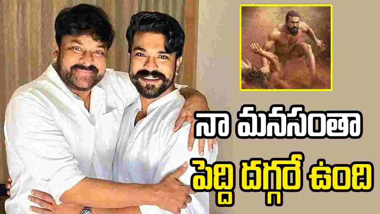Chiranjeevi: చరణ్‌ కష్టాన్ని దగ్గరుండి చూశాను.. ఫలితం దక్కింది
