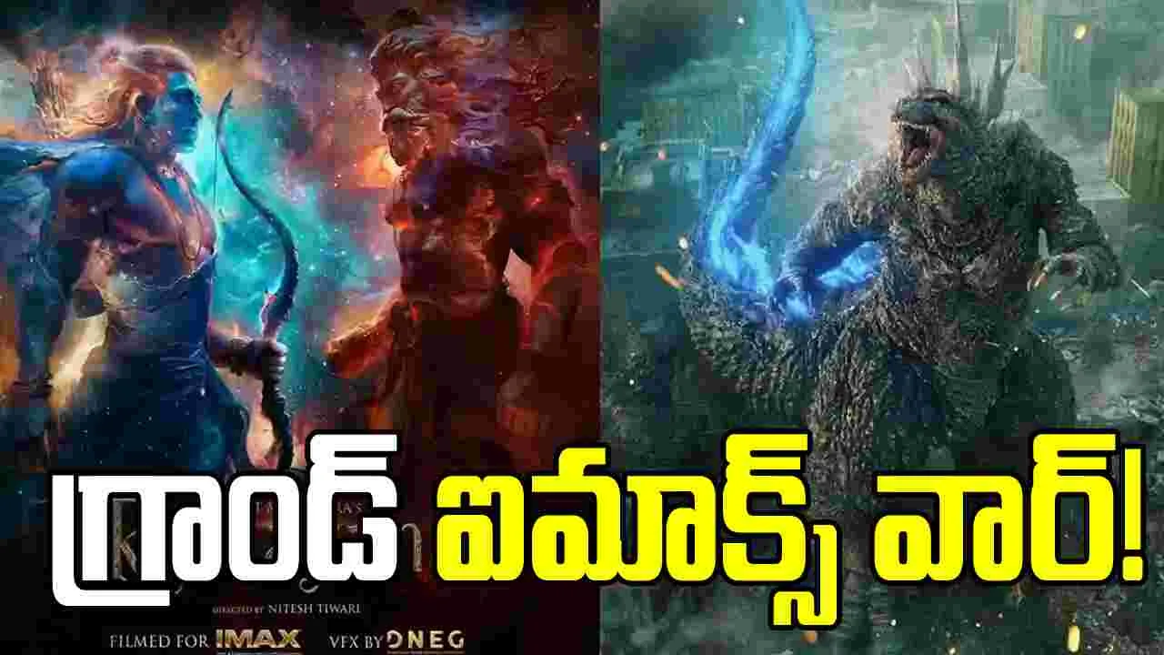 'రామాయణ' వర్సెస్  'గాడ్జిల్లా'!