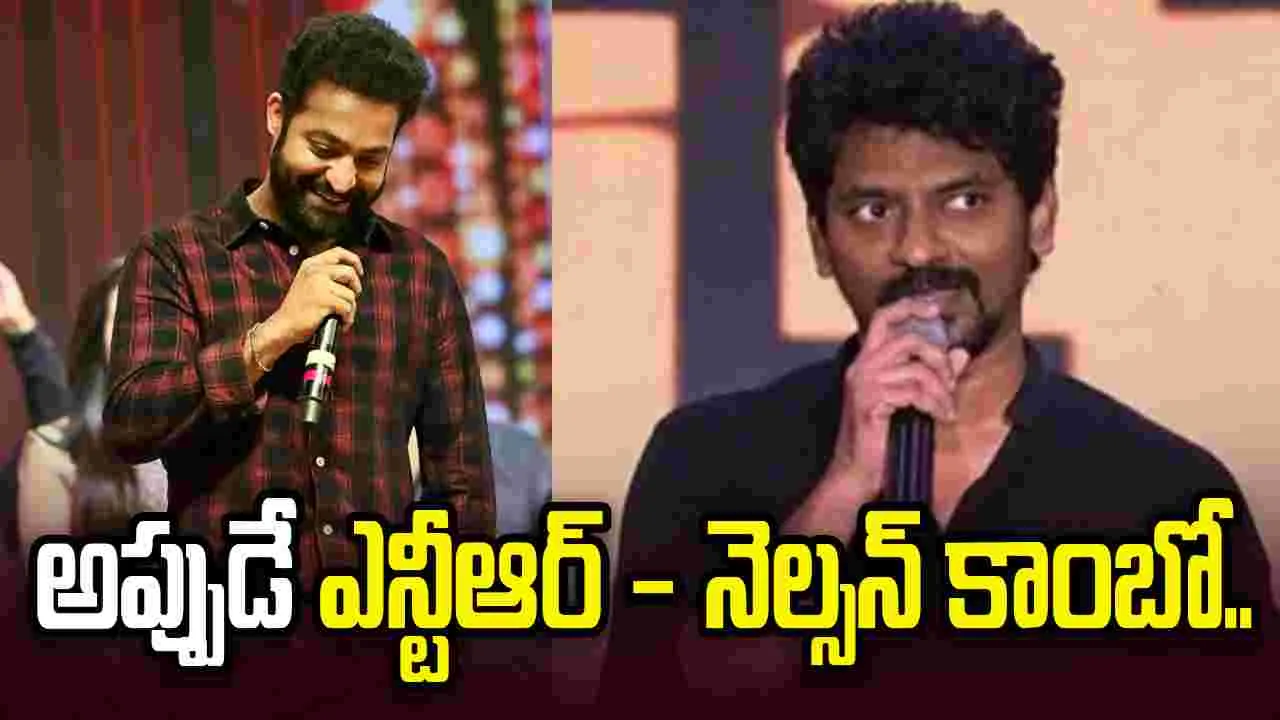 ఎన్టీఆర్ లైనప్‌లో ఊహించని ట్విస్ట్.. నెల్సన్ సినిమా లేనట్టేనా 