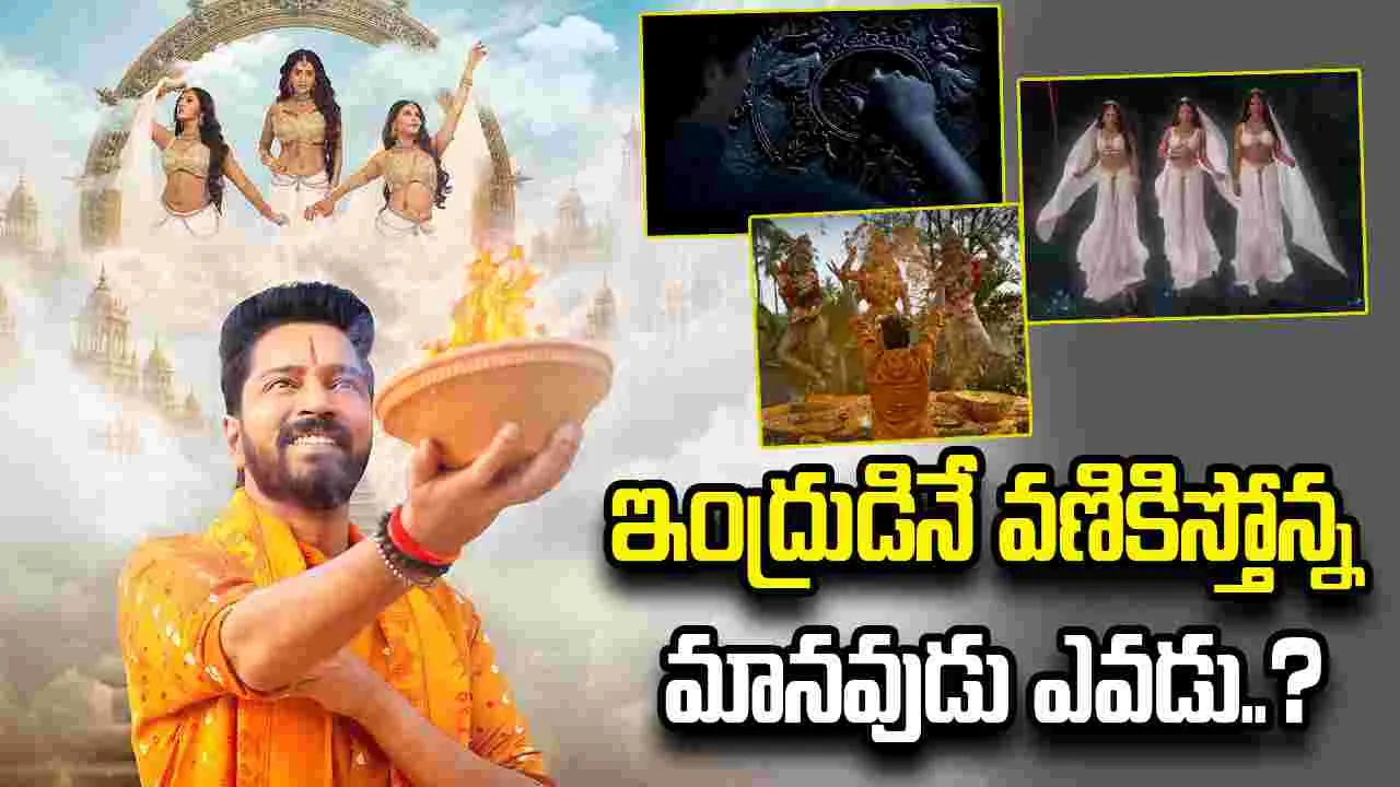 రంభ ఊర్వశి మేనక టీజర్ విడుదల