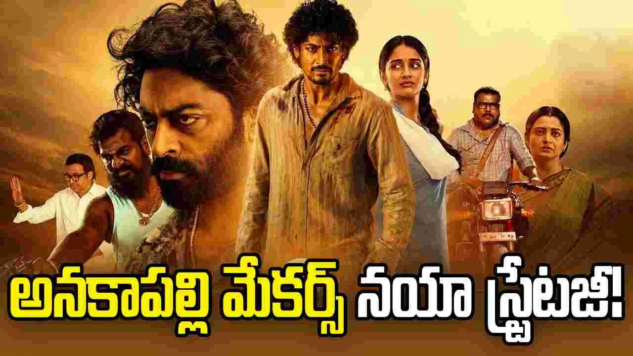 Vikram Sahidev: వాయిదా పడిన 'అనకాపల్లి'! అయితే...
