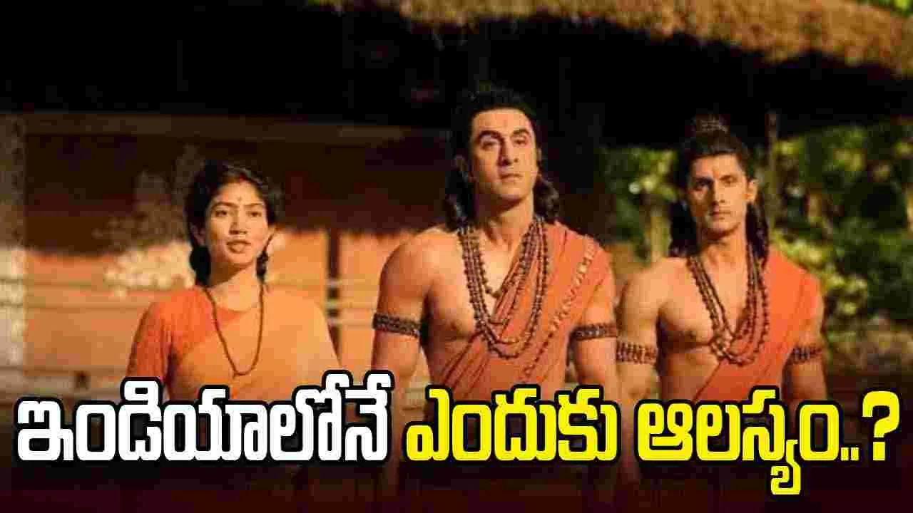రెండు రోజులు ఆలస్యంగా  రానున్న రామాయణం..