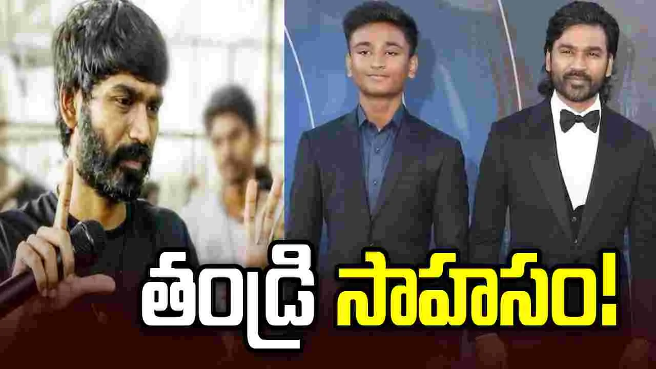 కొడుకు కోసం ధనుష్ భారీ రిస్క్