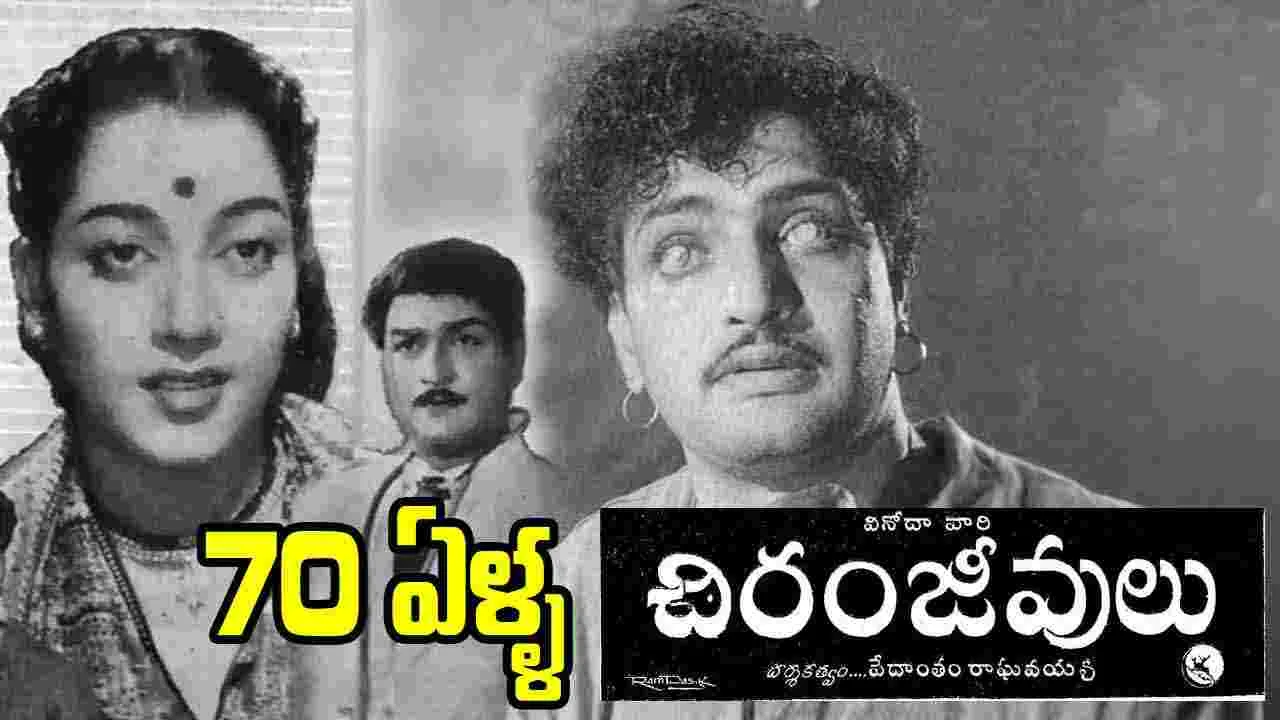 70 ఏళ్ళు పూర్తి చేసుకున్న యన్టీఆర్ 'చిరంజీవులు'