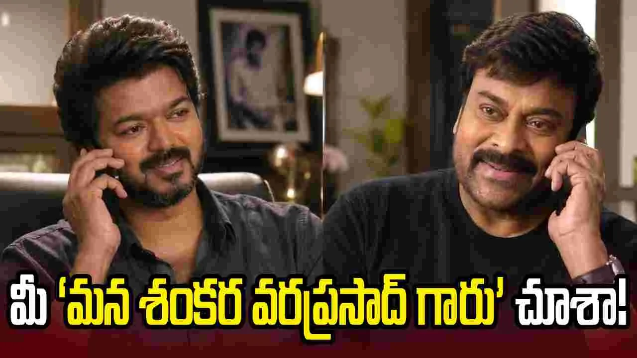 సీఎం విజయ్‌కి మెగాస్టార్ ఫోన్.. ఏం మాట్లాడుకున్నారంటే?