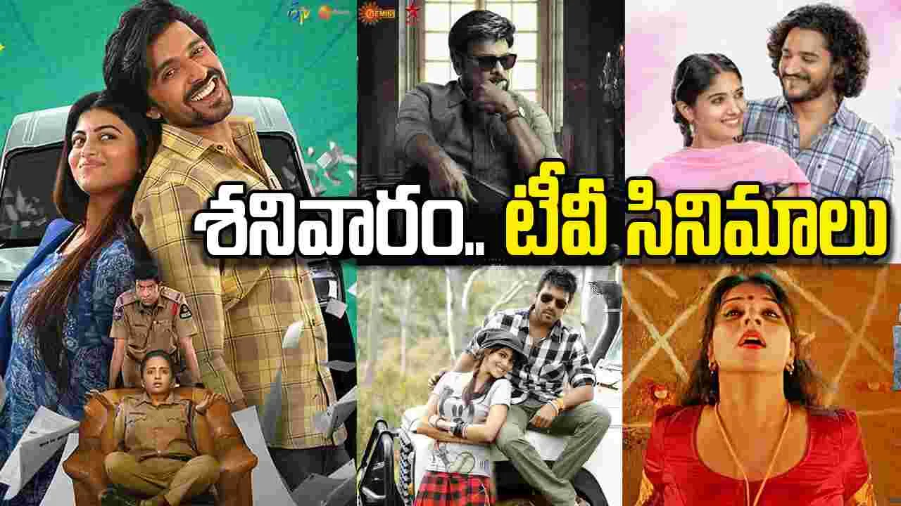 Satuarday Tv Movies: మార్చి 21, శ‌నివారం.. తెలుగు టీవీ ఛాన‌ళ్ల‌లో ప్ర‌సార‌మ‌య్యే సినిమాలు