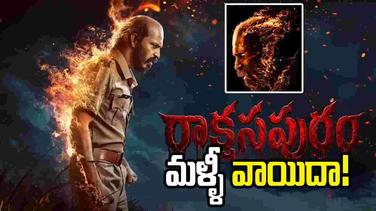 'రాక్షసపురం' మరోసారి వాయిదా!