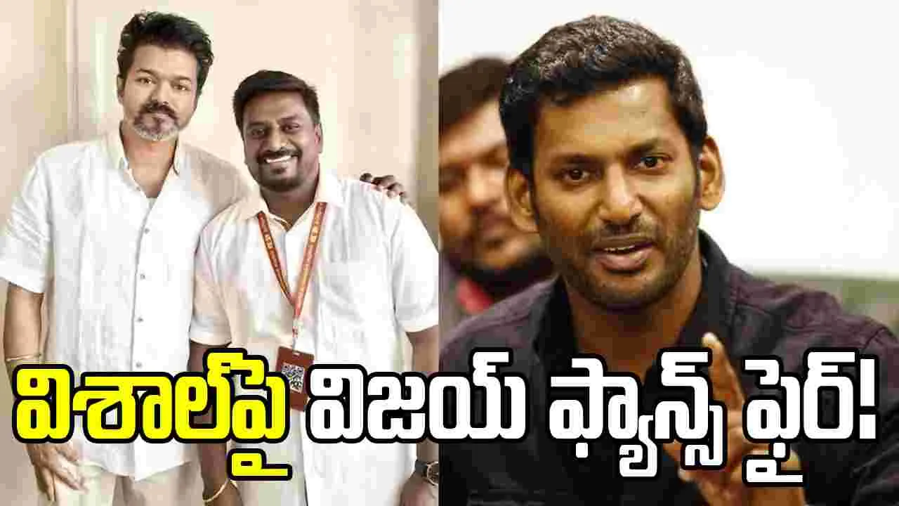 అప్పుడేం చేశారు.. సీఎం విజయ్‌ని ప్రశ్నించిన విశాల్‌పై ఫ్యాన్స్ ఫైర్!