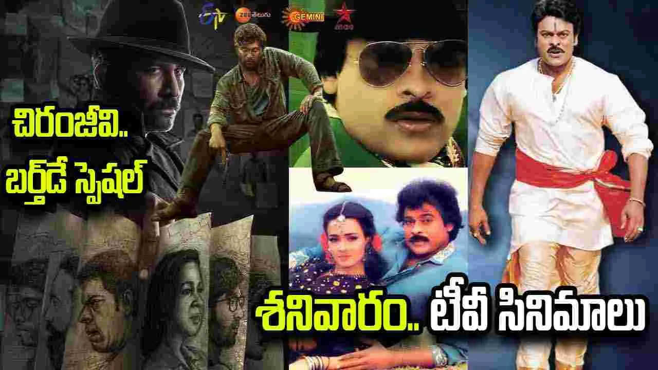చిరంజీవి పుట్టినరోజు స్పెషల్: శనివారం టీవీ సినిమాల షెడ్యూల్