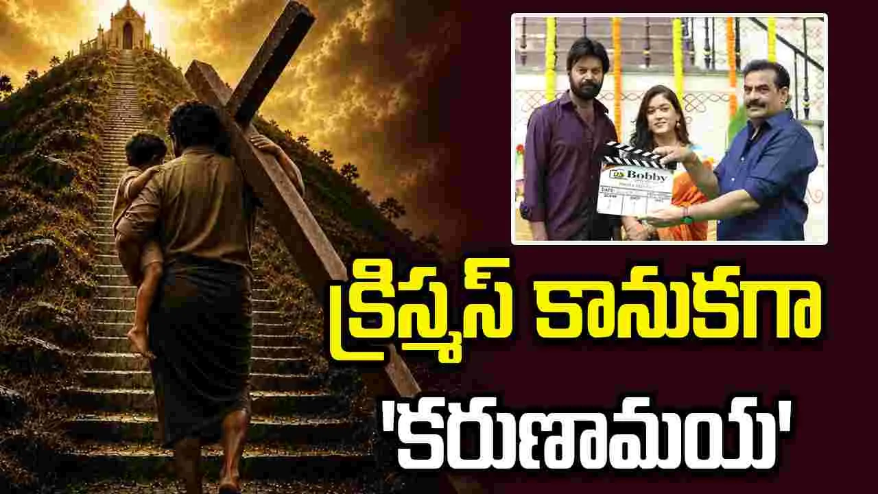 తండ్రీ కొడుకుల కథతో 'కరుణామయ'