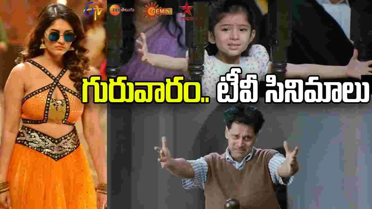 Thursday Tv Movies:  ఏప్రిల్ 09, గురువారం.. తెలుగు టీవీ ఛాన‌ళ్ల‌లో ప్ర‌సార‌మ‌య్యే సినిమాలు