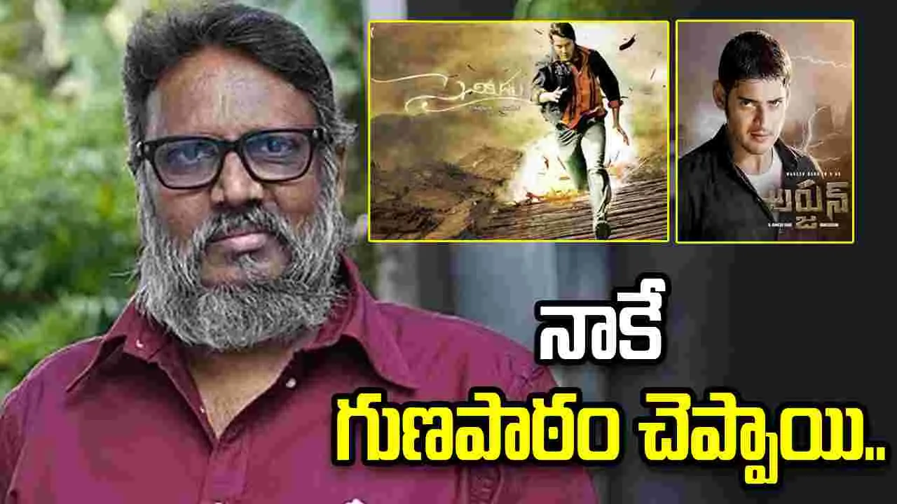 Gunasekhar: ఒక్కడు.. మహేష్ కోసం రాయలేదు 