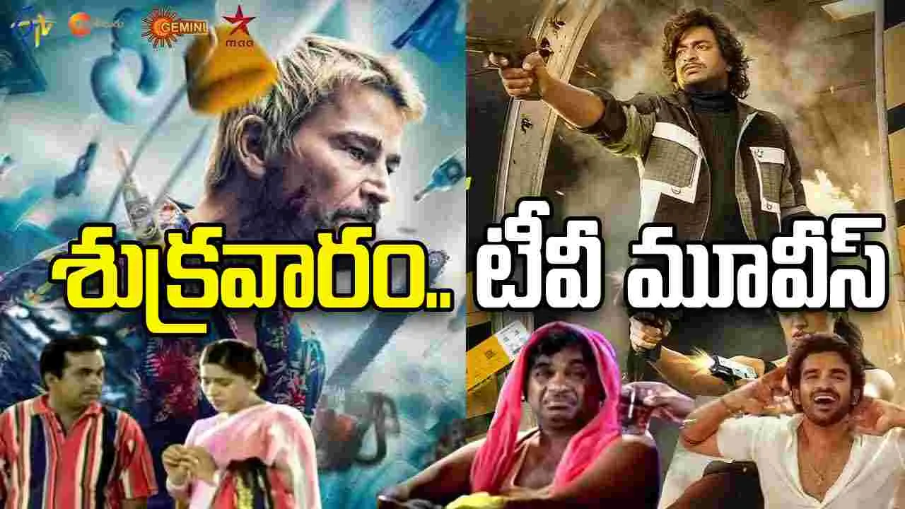 Friday TV Movie: శుక్ర‌వారం.. తెలుగు టీవీ సినిమాలు