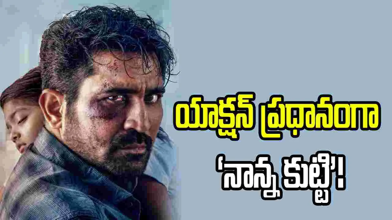 ‘నాన్న కుట్టి’.. విజయ్ ఆంటోనీ యాక్షన్ చూస్తారా?