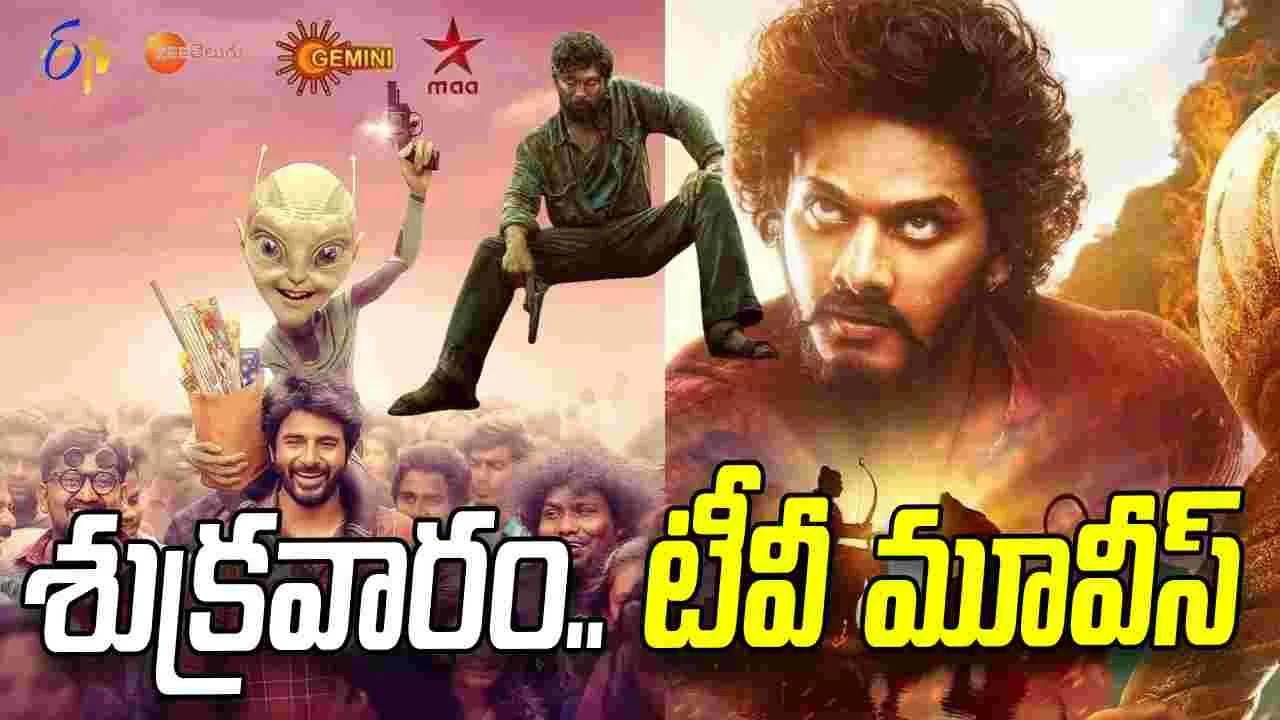 Friday Tv Movies: Apr 3, శుక్ర‌వారం.. తెలుగు టీవీ ఛాన‌ళ్ల‌లో ప్ర‌సార‌మ‌య్యే సినిమాలు