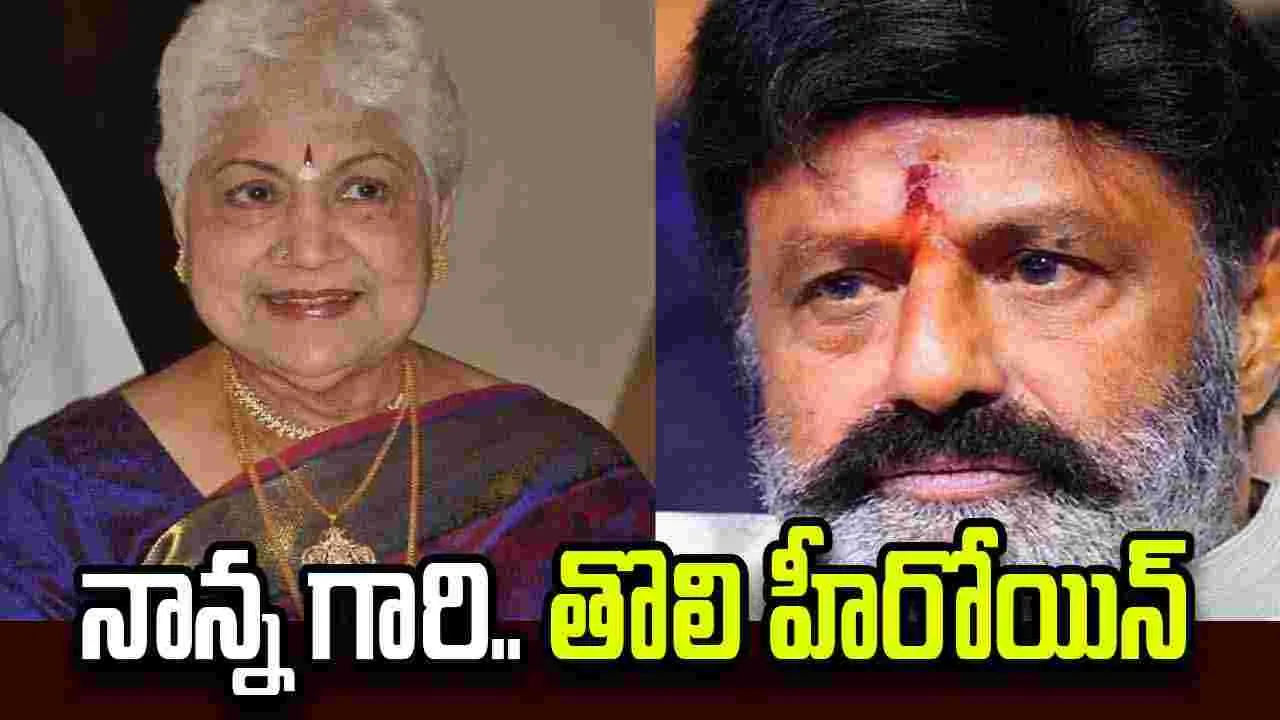 Nandamuri Balakrishna: షావుకారు జానకిగారితో.. మా అనుబంధం ప్రత్యేకం