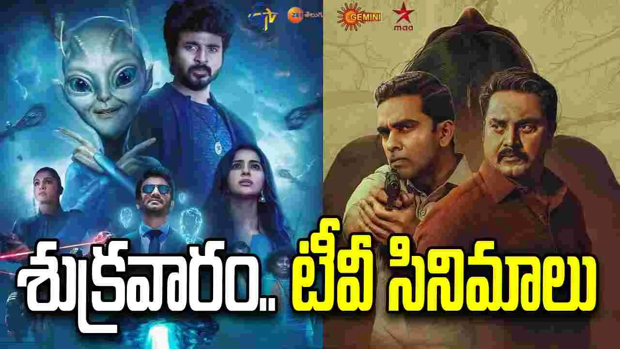 Friday Tv Movies: Apr 17, శుక్ర‌వారం.. తెలుగు టీవీ ఛాన‌ళ్ల‌లో ప్ర‌సార‌మ‌య్యే సినిమాలు