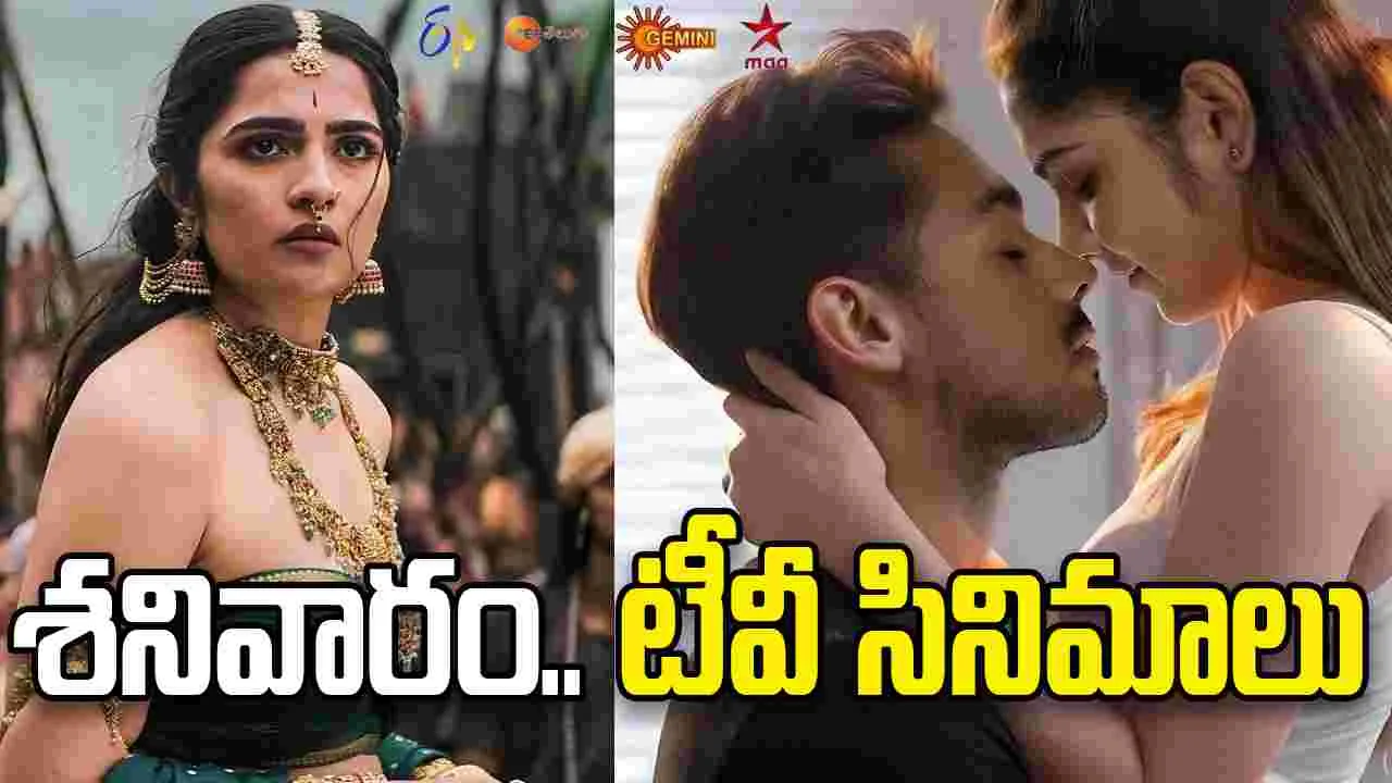 Satuarday Tv Movies: May 9, శ‌నివారం.. తెలుగు టీవీ ఛాన‌ళ్ల‌లో ప్ర‌సార‌మ‌య్యే సినిమాలు