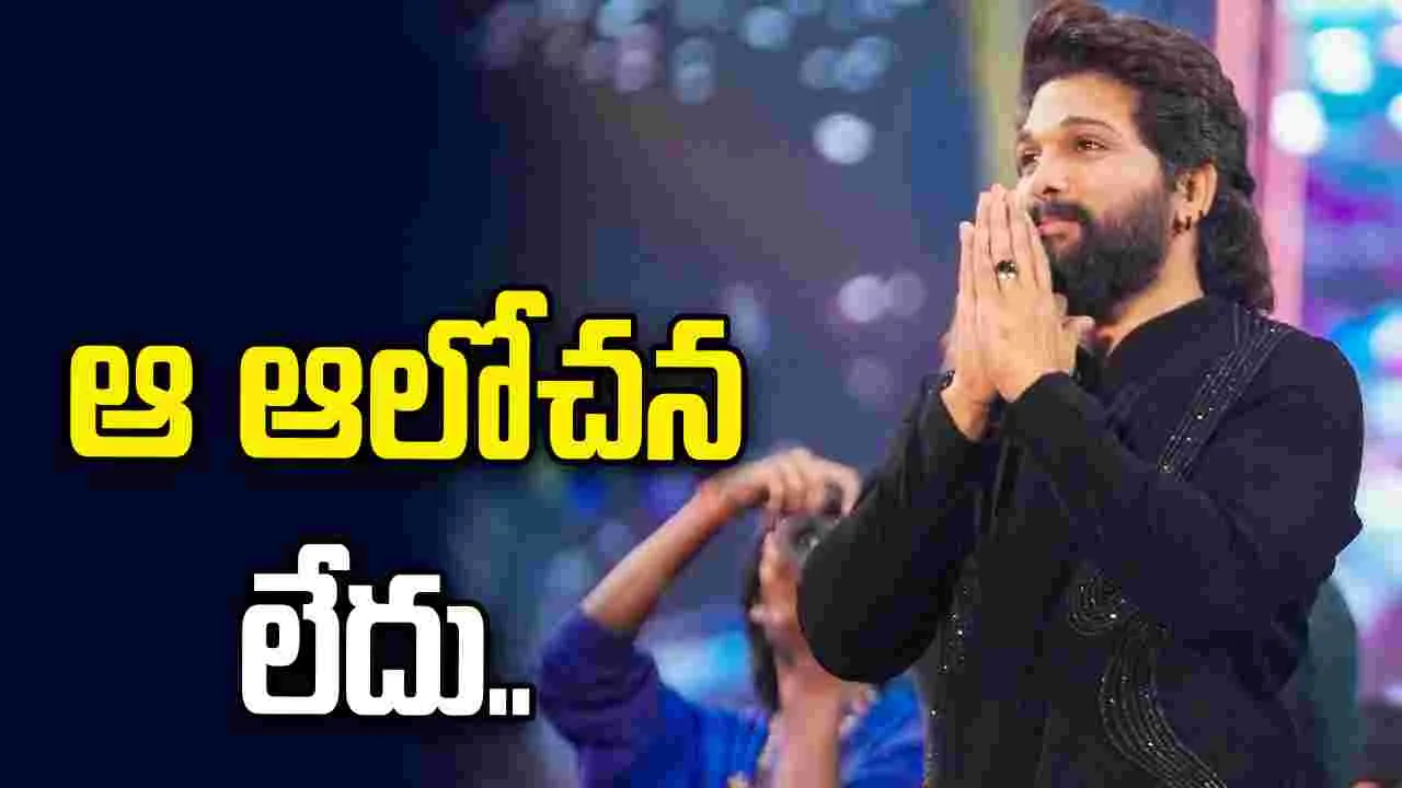 అల్లు అర్జున్ పొలిటికల్ ఎంట్రీ.. ఇదిగో క్లారిటీ