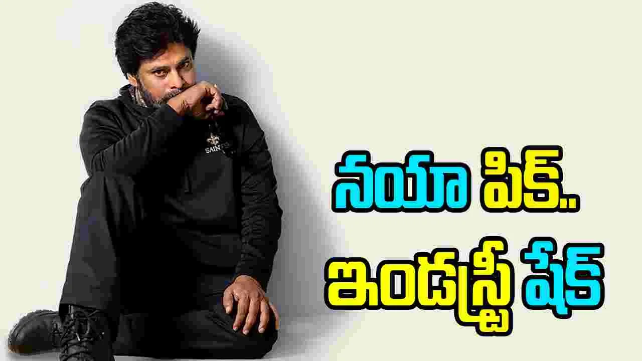 Pawan Kalyan: వింటేజ్ లుక్‌తో పవర్ స్టార్.. థియేటర్లలో ఇక పూనకాలే!