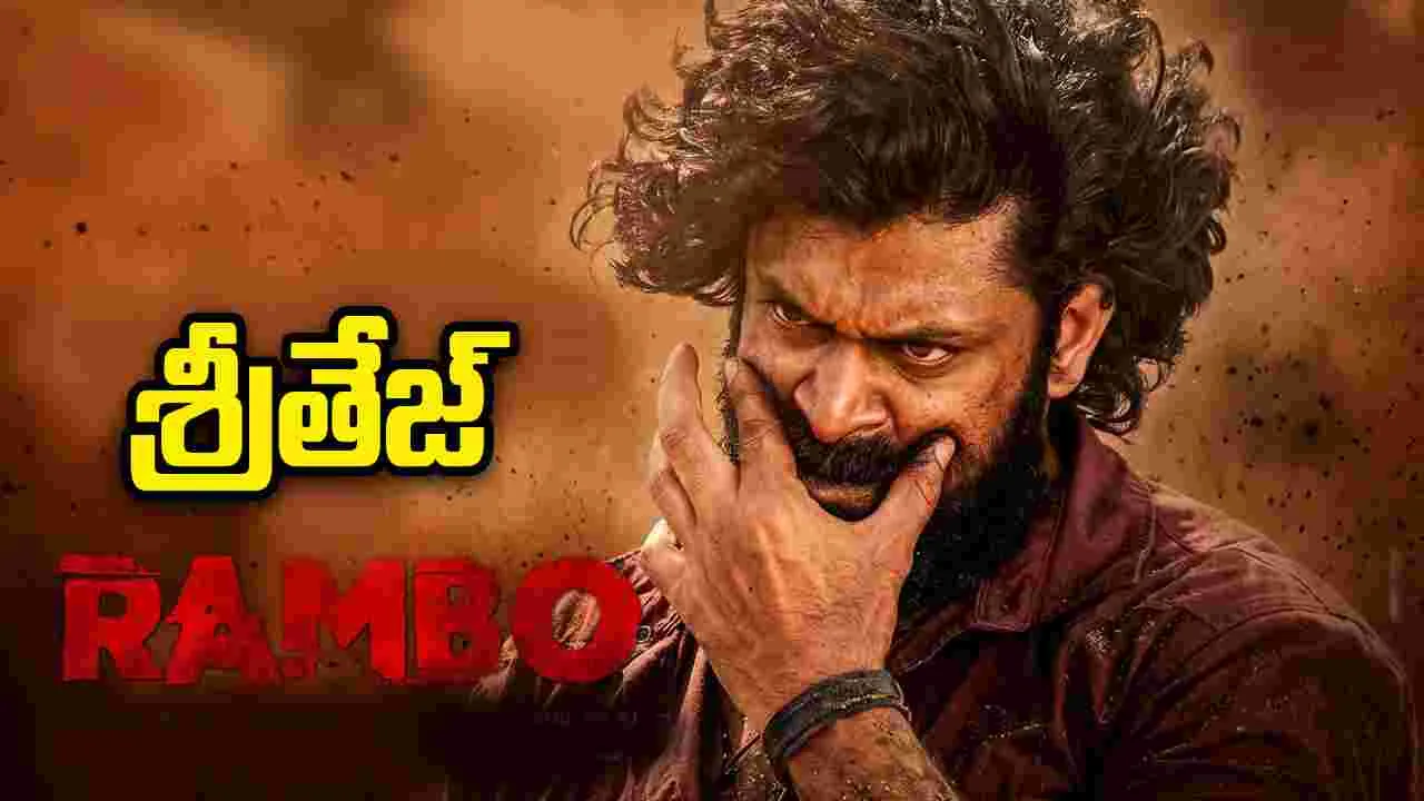 Rambo: సోలో హీరోగా శ్రీతేజ్‌... విడుదలైన గ్లింప్స్!