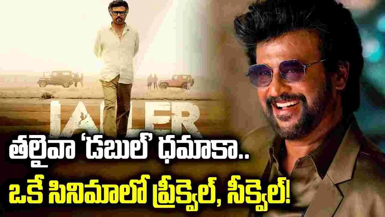 Jailer 2: ఫ్యాన్స్‌కు సూపర్ న్యూస్.. ఫస్టాఫ్ ప్రీక్వెల్‌, సెకండాఫ్ సీక్వెల్‌!