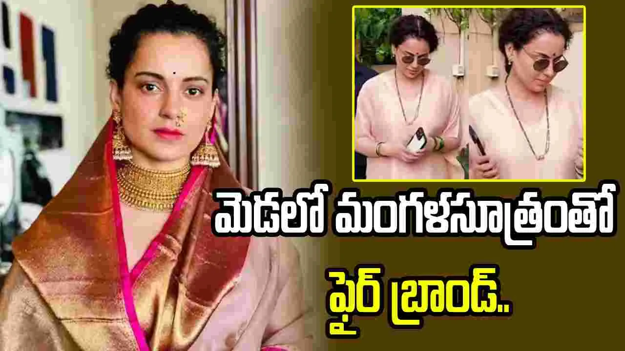 షాకింగ్.. సీక్రెట్ గా పెళ్ళి  చేసుకున్న కంగనా రనౌత్