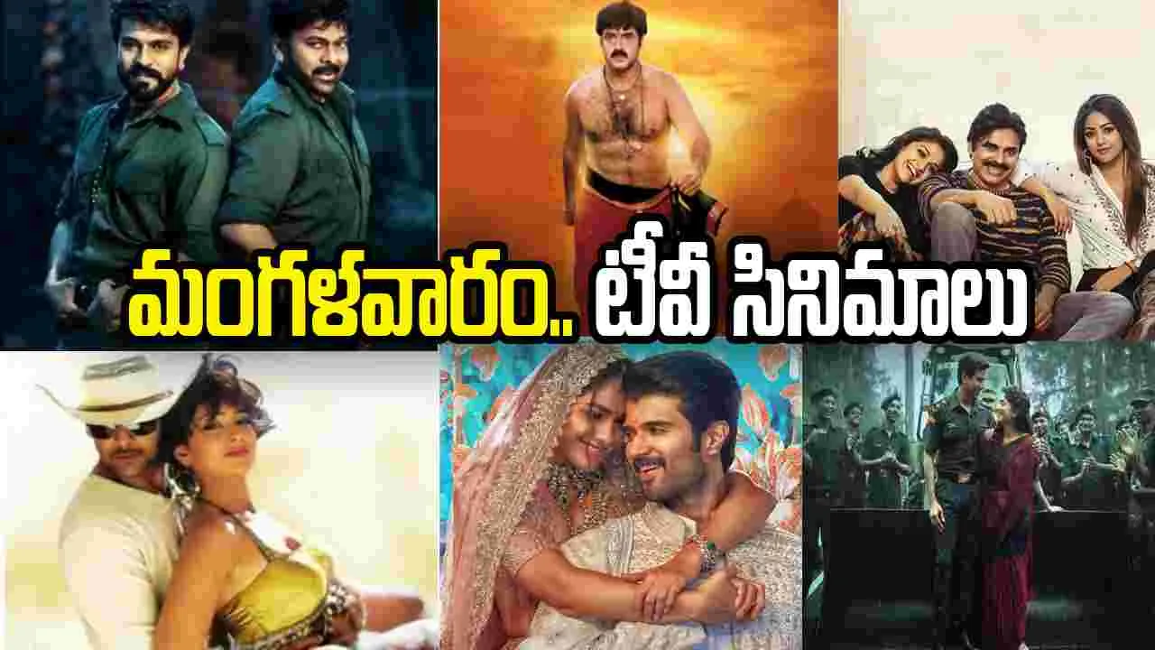 Tuesday Tv Movies: May 19, మంగళవారం.. తెలుగు టీవీ ఛాన‌ళ్ల‌లో ప్ర‌సార‌మ‌య్యే సినిమాలివే..