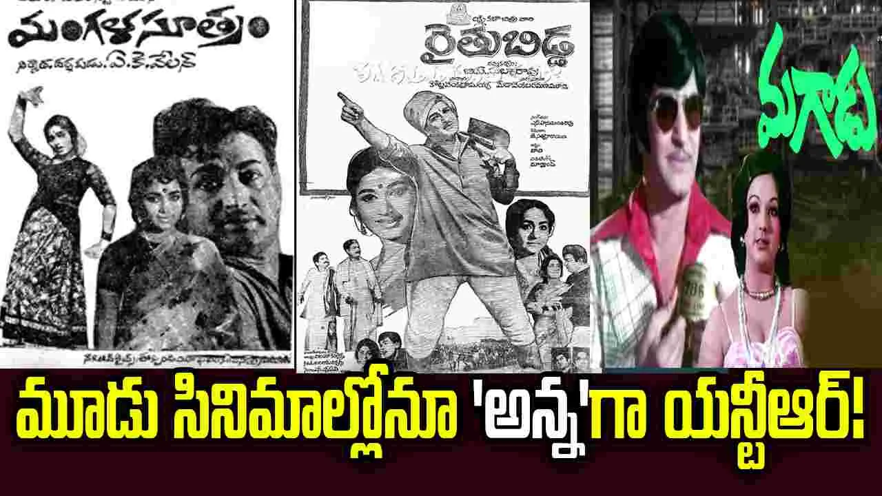 NTR: ఐదేళ్ళ గ్యాప్‌తో మూడు సినిమాలు... అన్నింటిలోనూ అన్నగానే!