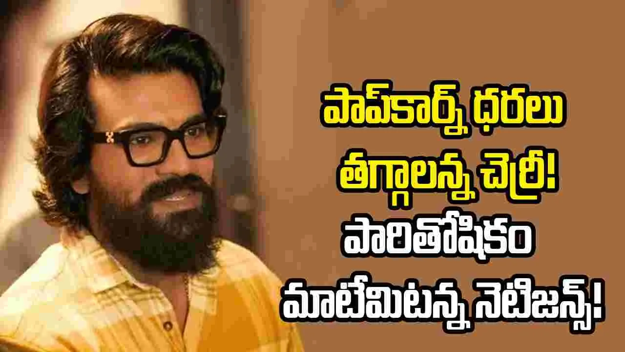 Tollywood: రామ్ చరణ్‌పై అనుకూల ప్రతికూల వ్యాఖ్యలు