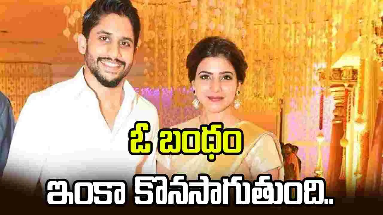 Chai -Sam: చై, సామ్ మధ్య ఆ బంధం ఇంకా కొనసాగుతూనే ఉందని తెలుసా?