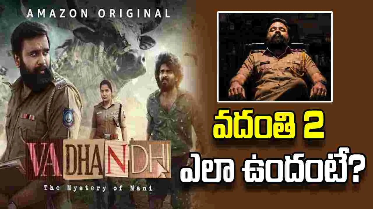Vadhandhi 2: ఏం సిరీస్ రా మావా.. ఆ క్లైమాక్స్ ట్విస్ట్ కి మెంటలొచ్చేస్తుంది