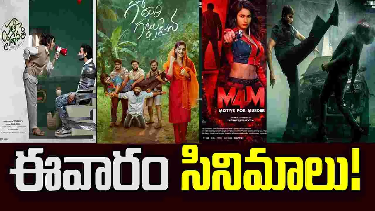 Tollywood: జనం ముందుకు పది సినిమాలు