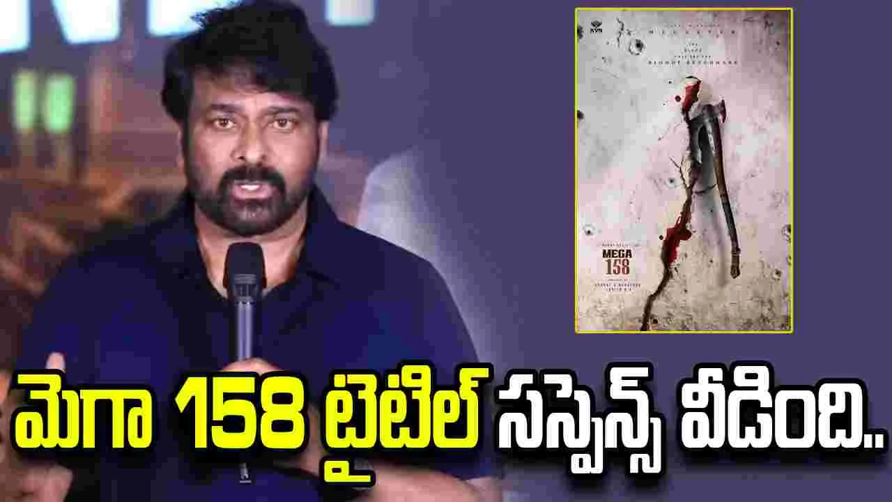 చిరు లీక్స్.. మెగా 158 టైటిల్ ఇదే