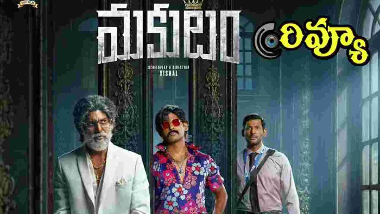 Makutam Review:  విశాల్ డైరెక్ట్ చేసిన మొదటి సినిమా ఎలా ఉందంటే.. 