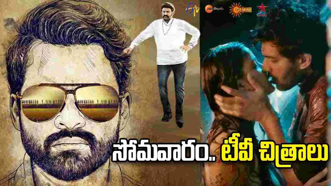 Monday Tv Movies: సోమ‌వారం, June 29.. తెలుగు టీవీ ఛాన‌ళ్ల‌లో ప్ర‌సార‌మ‌య్యే సినిమాలు