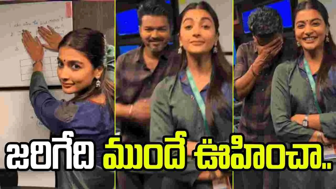 జోస్యం చెప్పిన పూజా.. సిగ్గుపడ్డ విజయ్