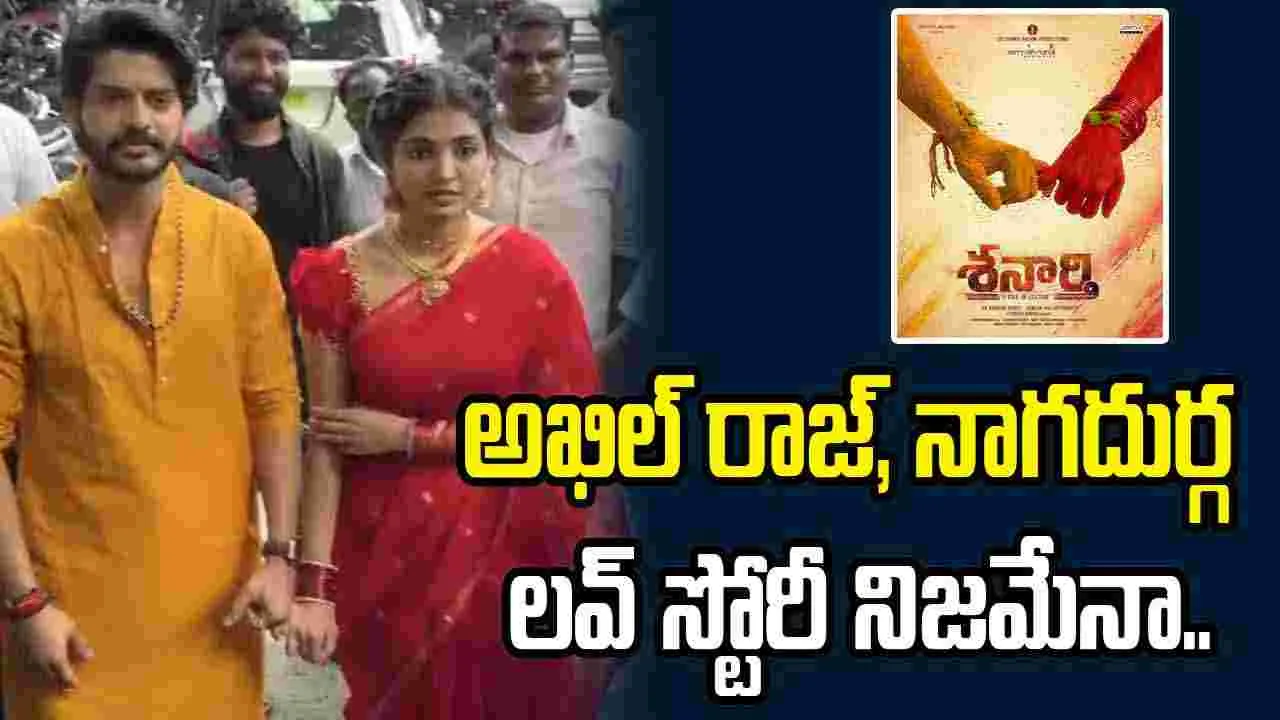 నాగదుర్గతో అఖిల్ పూజలు.. అసలు నిజం ఇదిగో