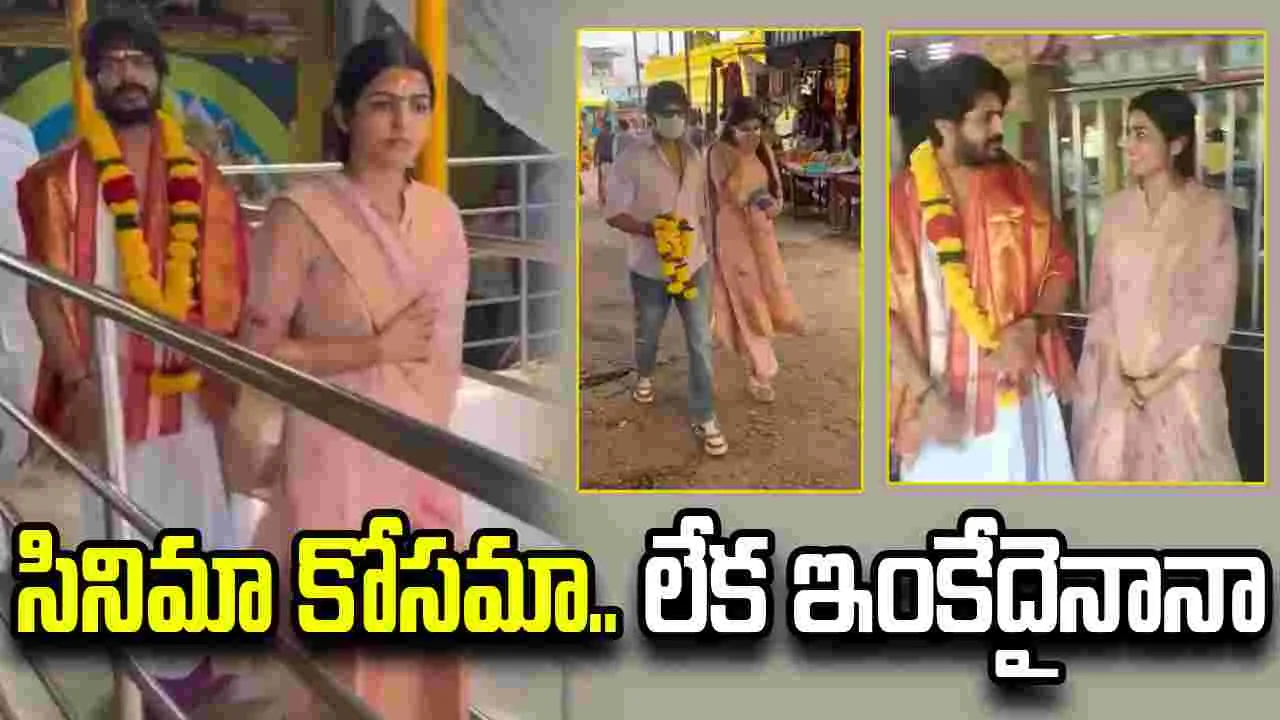 రాజు వెడ్స్ రాంబాయి హీరోతో నాగదుర్గ పూజలు..  ప్రేమలో ఉన్నారా 