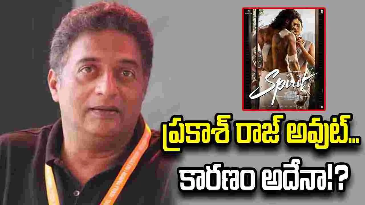 Spirit: ప్రకాశ్‌ రాజ్ ఉన్నట్టా... లేనట్టా!? కారణం ఏమిటీ!?