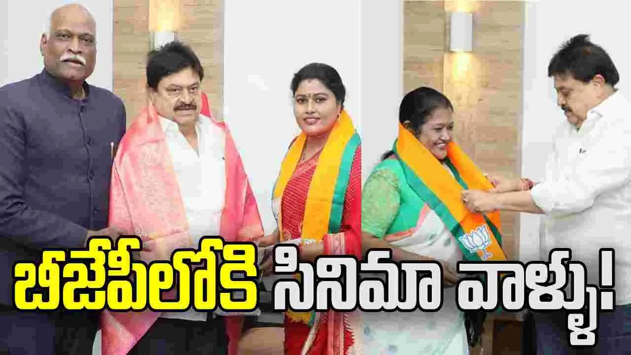 బీజేపీలో చేరిన.. తెలుగు సినీ న‌టులు