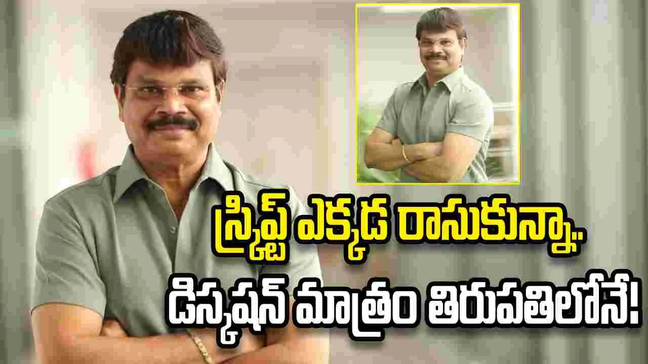అందుకే తెలుగు రాష్ట్రాల్లో షూటింగ్ చేయడం లేదు- బోయపాటి శ్రీను