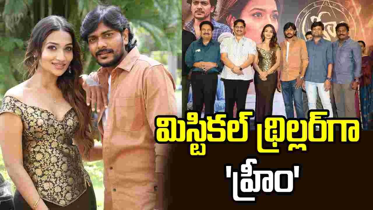 Tollywood: ఎస్వీ కృష్ణారెడ్డి, అచ్చిరెడ్డి ఆవిష్కరించిన 'హ్రీం' టీజర్‌